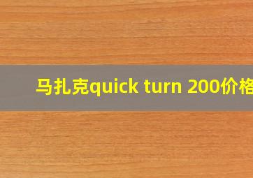 马扎克quick turn 200价格